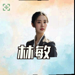 林敏