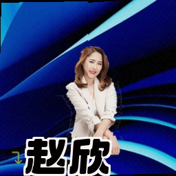 赵欣