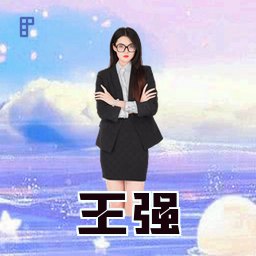 王强